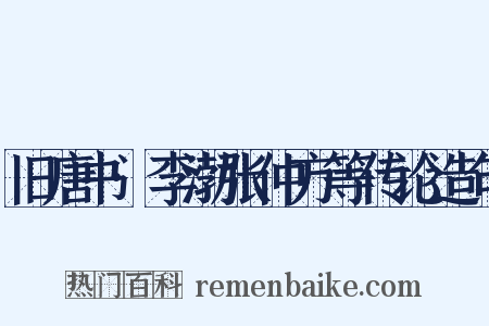 旧唐书·李渤张仲方等传论造句是什么意思的图片